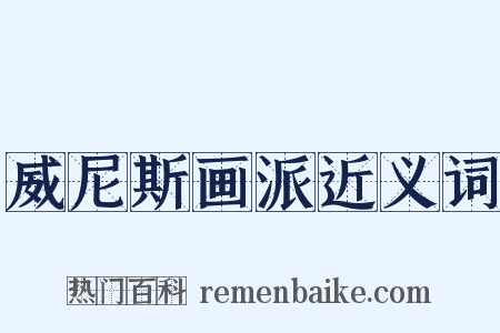 威尼斯画派近义词是什么意思的图片